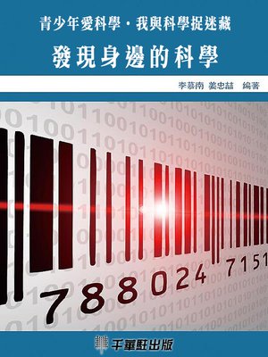 cover image of 發現身邊的科學